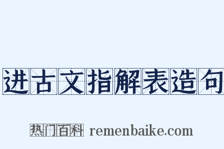 进古文指解表造句是什么意思的图片